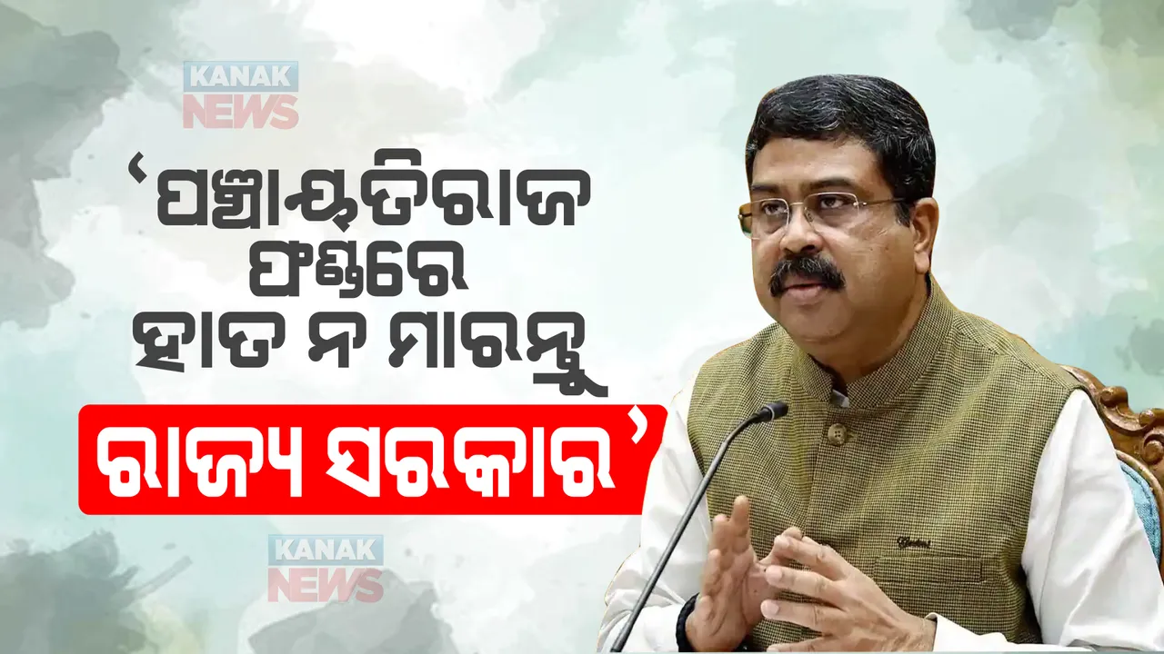  ପଞ୍ଚାୟତିରାଜ ଫଣ୍ଡରେ ହାତ ନ ମାରନ୍ତୁ ରାଜ୍ୟ ସରକାର । ମନ୍ତ୍ରୀଙ୍କୁ ଇସାରା କରି ସରକାରଙ୍କୁ ଟର୍ଗେଟ୍ କଲେ କେନ୍ଦ୍ରମନ୍ତ୍ରୀ ଧର୍ମେନ୍ଦ୍ର ପ୍ରଧାନ ।