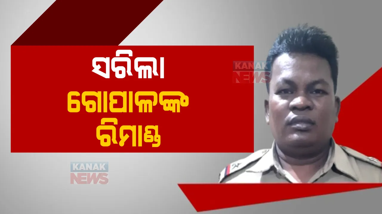  ଆଜି ସରୁଛି ଗୋପାଳ ଦାସର ୫ ଦିନିଆ ରିମାଣ୍ଡ : କୋର୍ଟରେ ହାଜର କରି ଆଉ ଥରେ ରିମାଣ୍ଡରେ ନେବାକୁ ଆବେଦନ କରିପାରେ କ୍ରାଇମବ୍ରାଞ୍ଚ