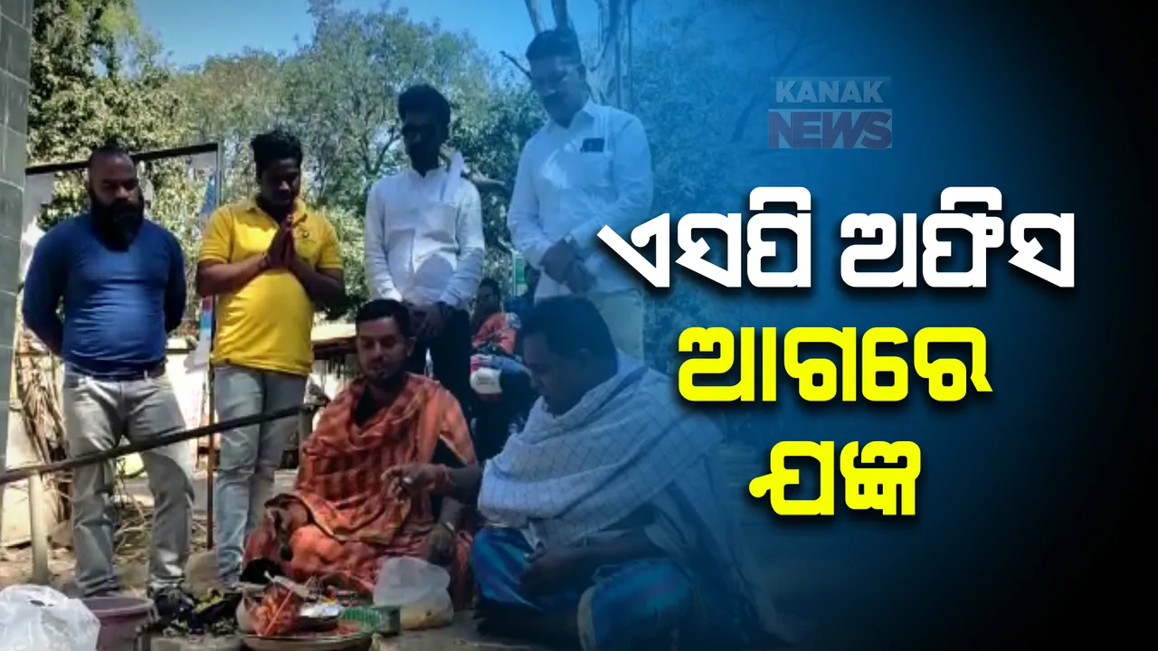  ବଲାଙ୍ଗୀର ସହରରେ ଆଇନଶୃଙ୍ଖଳା ପରିସ୍ଥିତି ବିପର୍ଯ୍ୟସ୍ତ, ପ୍ରତିବାଦରେ ଜିଲ୍ଲା ପୁଲିସ କାର୍ଯ୍ୟାଳୟ ବାହାରେ ହୋମଯଜ୍ଞ ।