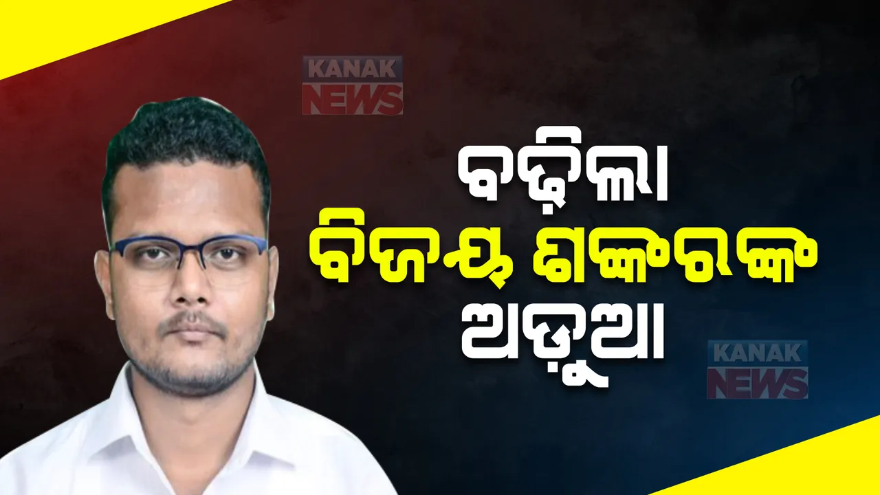  ବଢ଼ିଲା ବିଧାୟକ ବିଜୟ ଶଙ୍କରଙ୍କ ଅଡ଼ୁଆ : ସୋମାଲିକାଙ୍କ ଏତଲା ପଞ୍ଜିକରଣ କରିବାକୁ ହାଇକୋର୍ଟଙ୍କ ନିର୍ଦ୍ଦେଶ