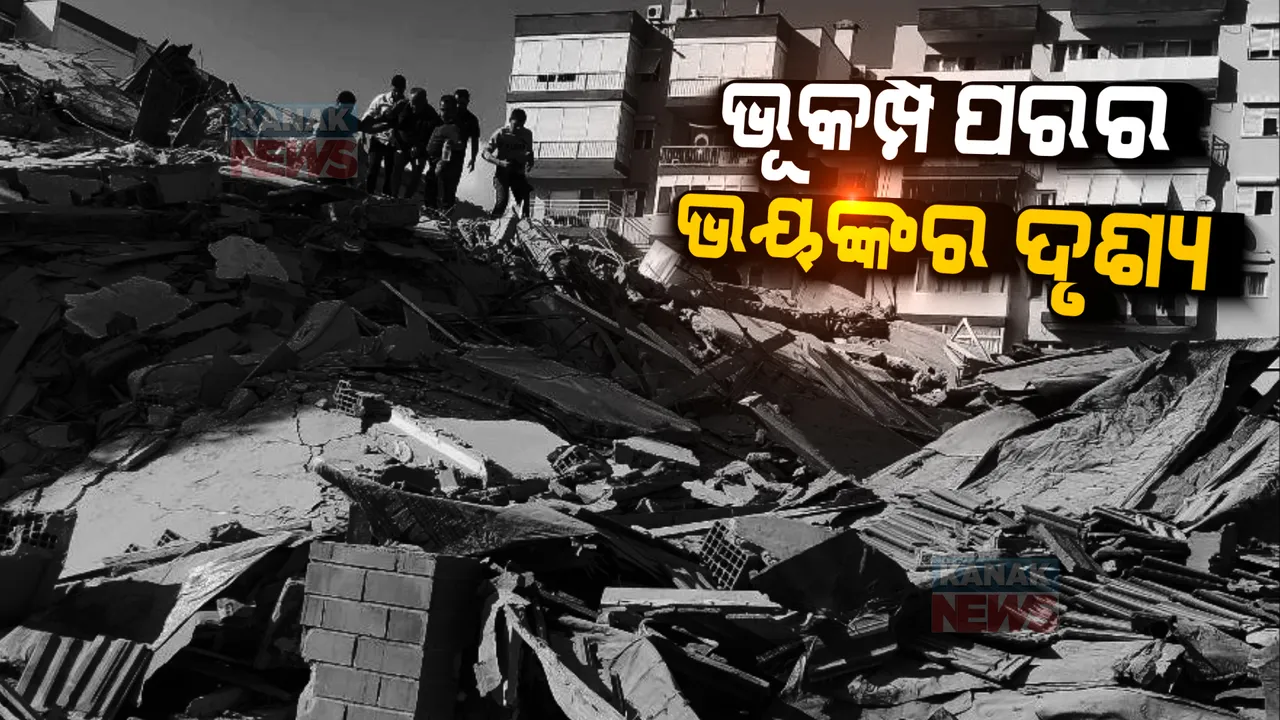  ଭୂମିକମ୍ପ ପରର ଭୟଙ୍କର ଦୃଶ୍ୟ