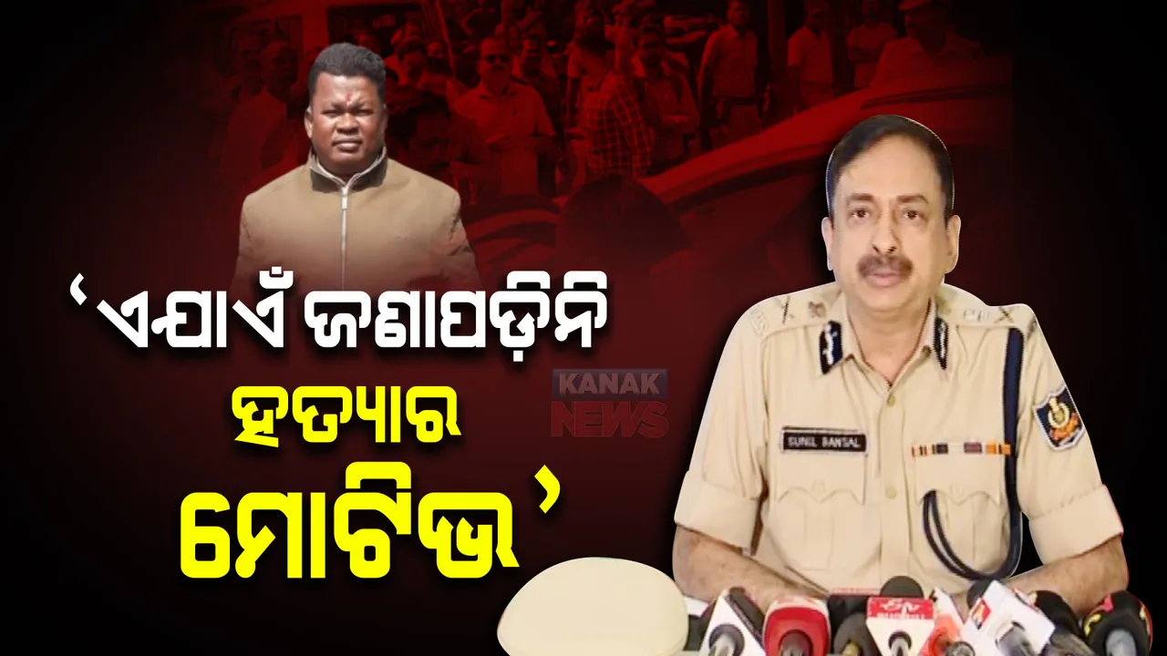  ପୋଲିସ ଡିଜି ସୁନିଲ ବଂଶଲଙ୍କ ପ୍ରେସମିଟ୍। କହିଲେ, କିଛି ତଥ୍ୟ ଆସିଛି, ଆଉ କିଛି ତଥ୍ୟ ଆସିବାକୁ ସମୟ ଲାଗିବ ।