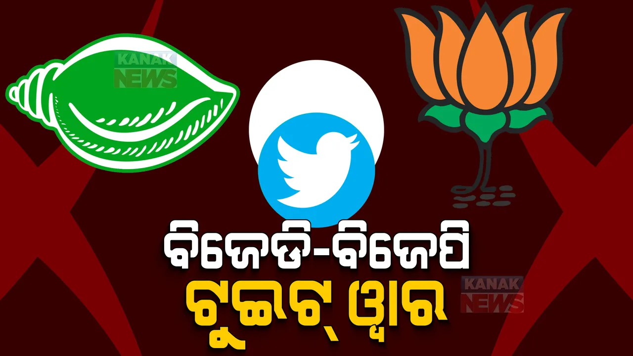  ବିଜେଡି-ବିଜେପି ଟୁଇଟ୍ ୱାର
