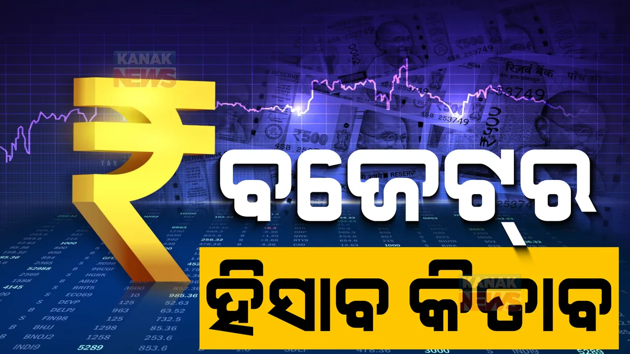  ବଜେଟ୍ ଆସିବା ପରେ ରାଜନୈତିକ ବୟାନବାଜି ଜାରି। ବିଜେଡି କହିଲା, ଏହା ଲୋକଙ୍କ ପାଇଁ ବଜେଟ୍ । ବିଜେପିର କଲା ସମାଲୋଚନା ।