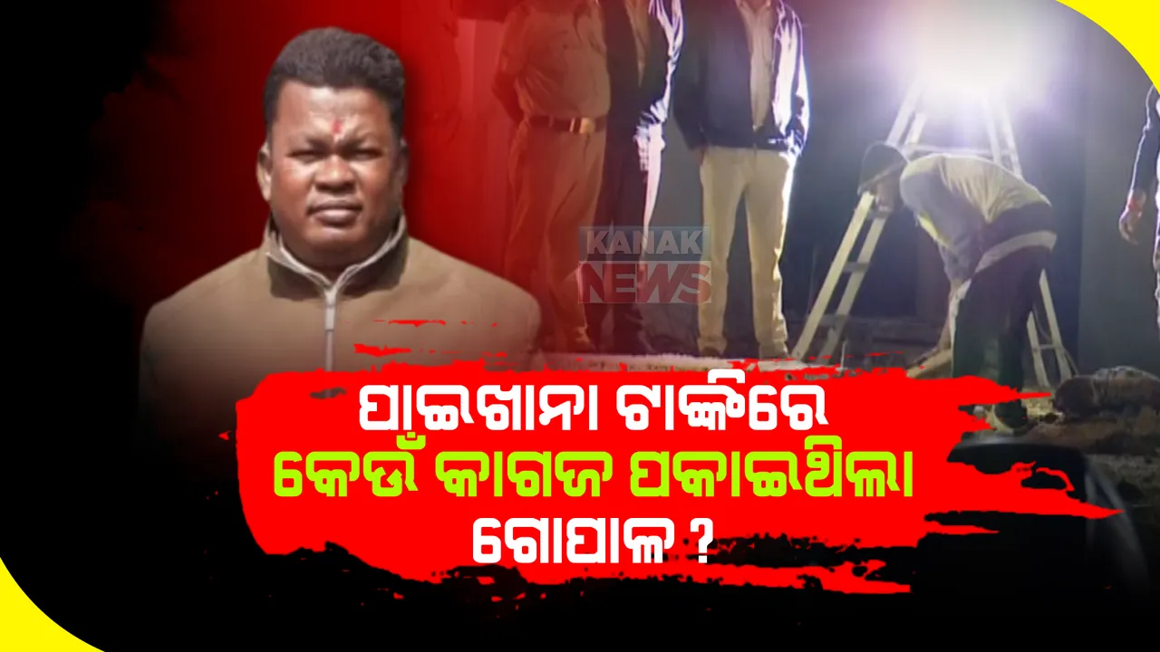  ପାଇଖାନା ଟାଙ୍କିରେ କେଉଁ କାଗଜ ପକାଇଥିଲା ଗୋପାଳ ?
