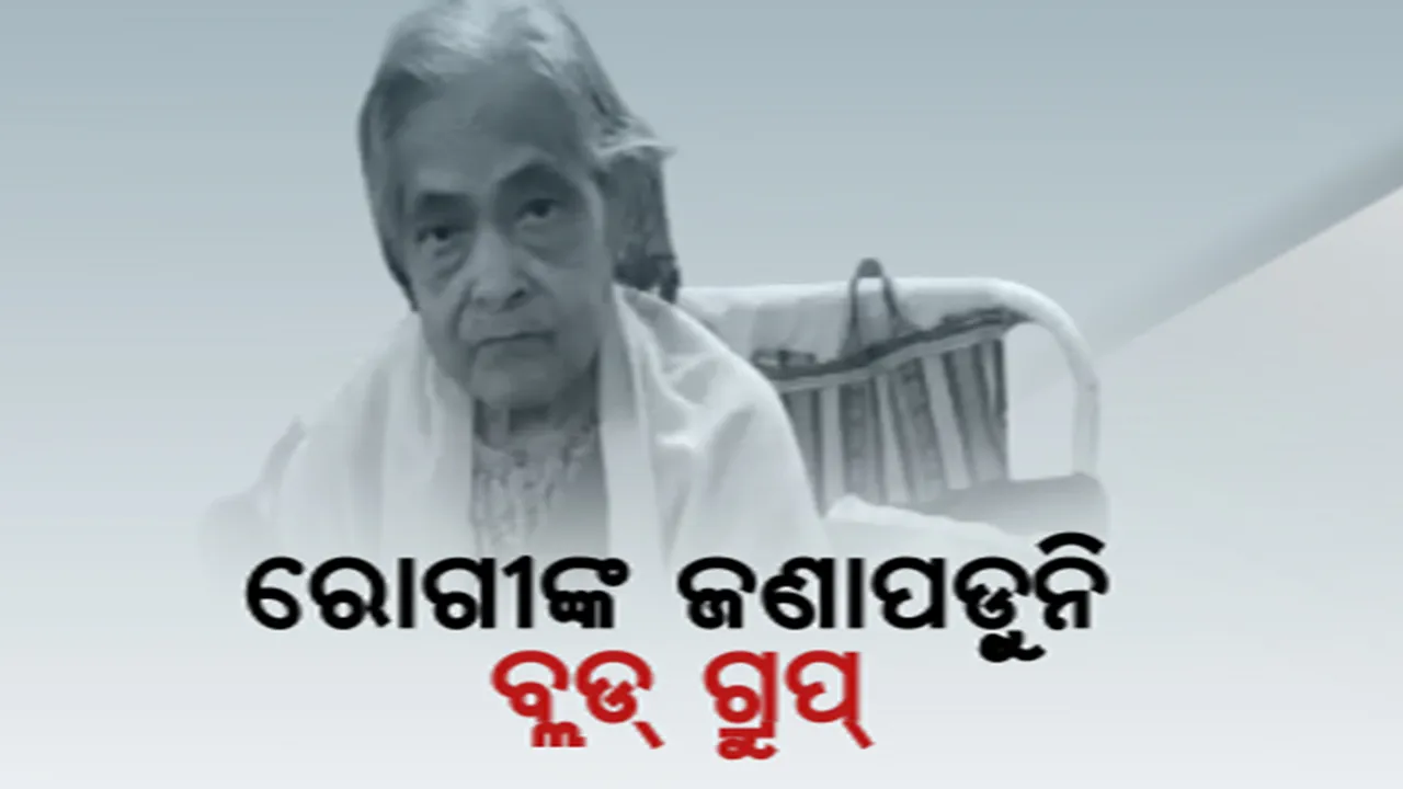  ରୋଗୀଙ୍କ ଜଣାପଡ଼ୁନି ବ୍ଲଡ୍ ଗ୍ରୁପ୍ । ବେଡରେ ରୋଗୀ, ଅଟକି ରହିଛି ଚିକିତ୍ସା । ସମ୍ବଲପୁର ଭିମସାର’ରେ ବିରଳ ଘଟଣା