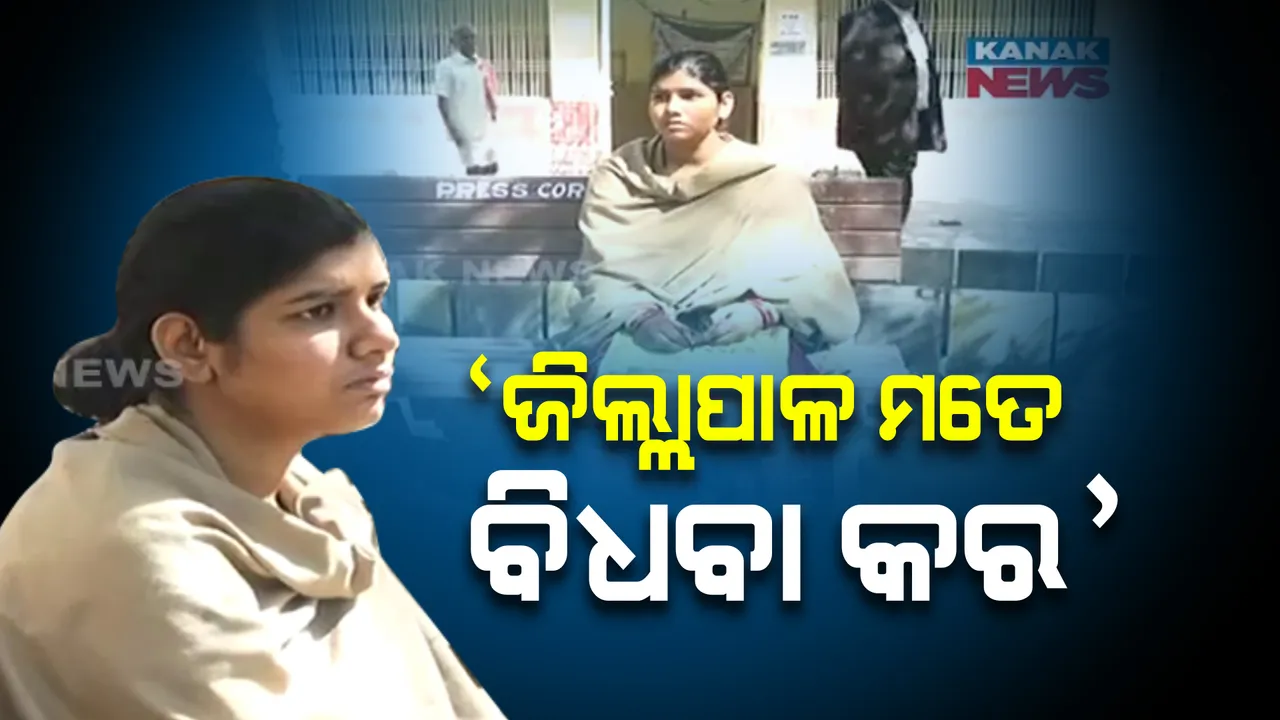  ସ୍ୱାମୀ ମରିଯିବା ପରେ ଘରେ ପୁରାଉ ନାହାନ୍ତି ଶାଶୁଘର ଲୋକ। କେନ୍ଦ୍ରାପଡା ଜିଲ୍ଲାପାଳଙ୍କ ଅଫିସରେ ପହଞ୍ଚିଲା ଘରୋଇ କଳି ମାମଲା।