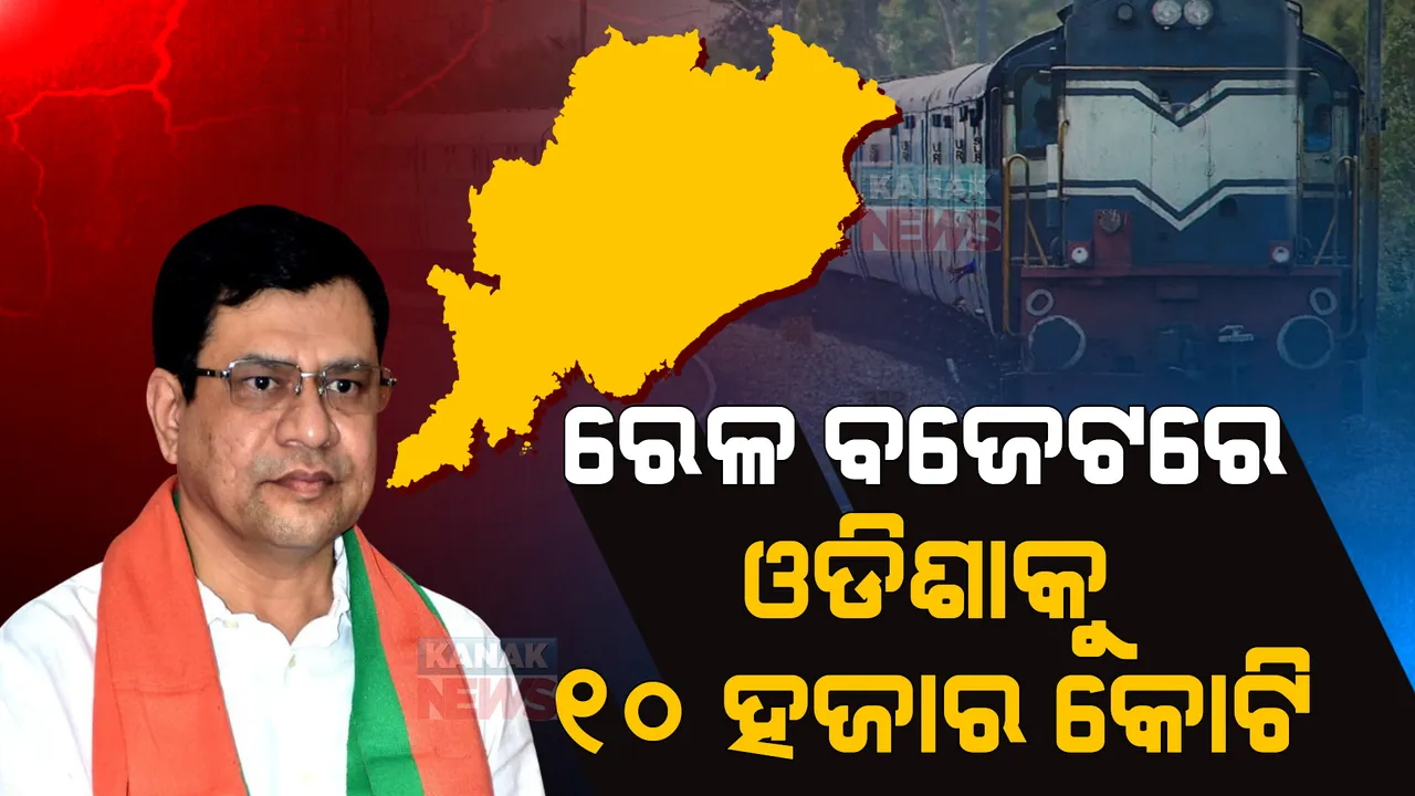  ରେଳ ବଜେଟରେ ଓଡିଶାକୁ ୧୦ ହଜାର କୋଟି: ଗତ ବଜେଟ ତୁଳନାରେ ମିଳିଛି ଅଧିକ