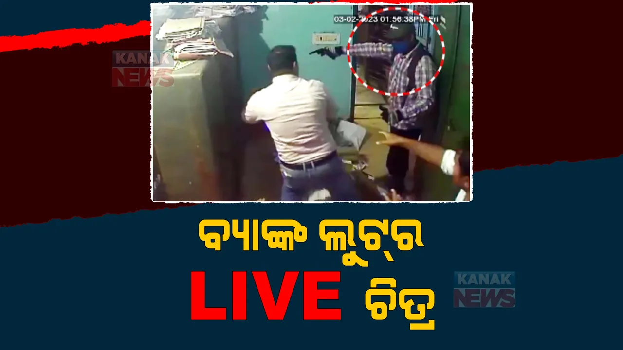  ସିସିଟିଭିରେ କଏଦ ହେଲା ମହାବିରୋଡ଼ ଓଡ଼ିଶା ଗ୍ରାମ୍ୟ ବ୍ୟାଙ୍କ ଶାଖାରୁ ଲୁଟର ଚିତ୍ର। ପୁଲିସର ଛାନଭିନ୍ ଜାରି