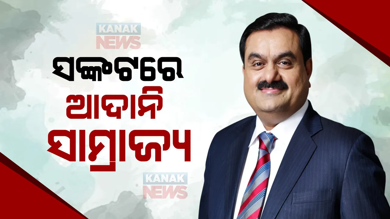  ସଙ୍କଟରେ ଆଦାନି ସାମାଜ୍ୟ : କମ୍ପାନି ହରାଇଲାଣି ୮ ଲକ୍ଷ କୋଟି; ବଣ୍ଡରୁ ମୁହଁ ଫେରାଉଛନ୍ତି ବିଦେଶୀ ବ୍ୟାଙ୍କ, ଧନୀ ତାଲିକାର ୧୬କୁ ଖସିଲେ 