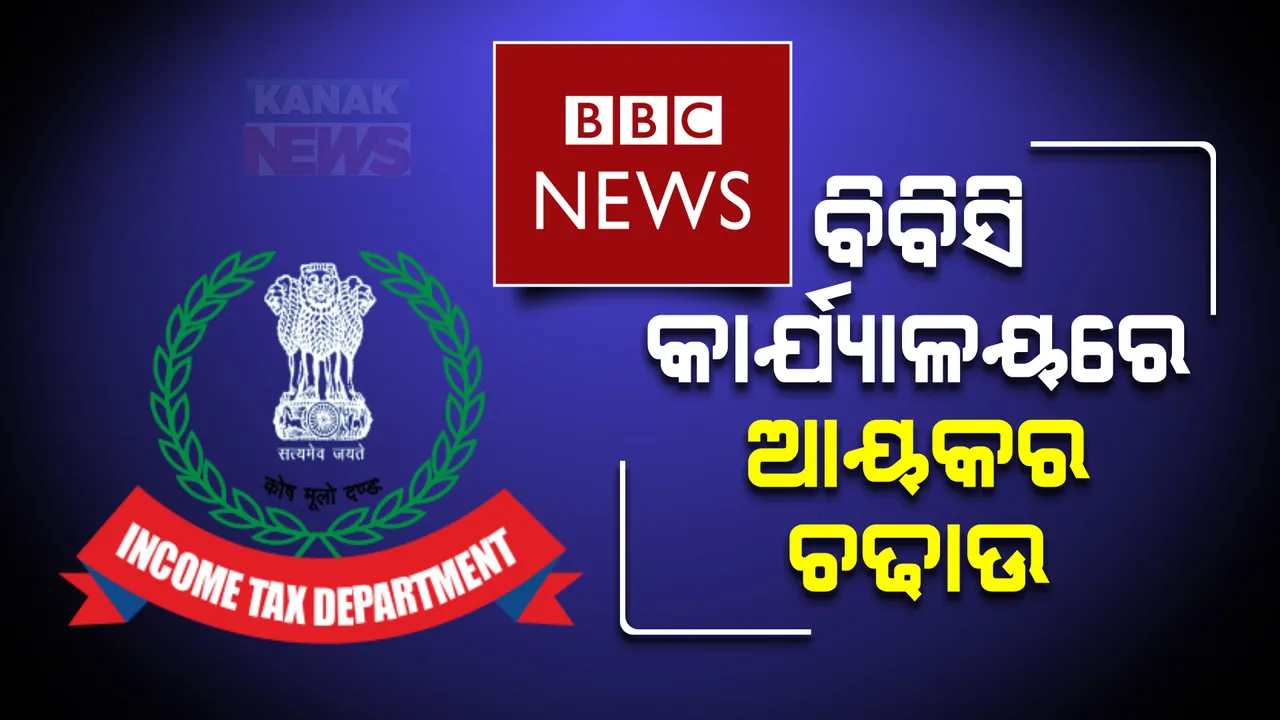  ବିବିସି କାର୍ଯ୍ୟାଳୟରେ ଆୟକର ଚଢାଉ