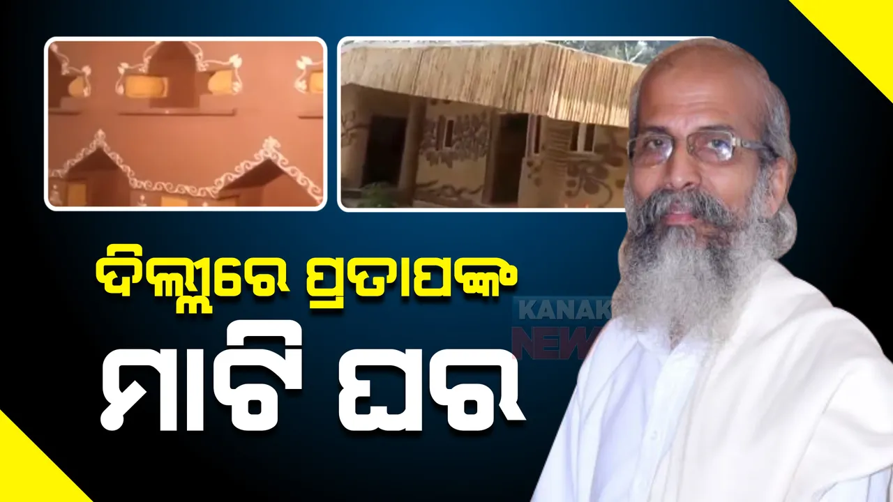  ଦିଲ୍ଲୀରେ ପ୍ରତାପଙ୍କ ମାଟି ଘର