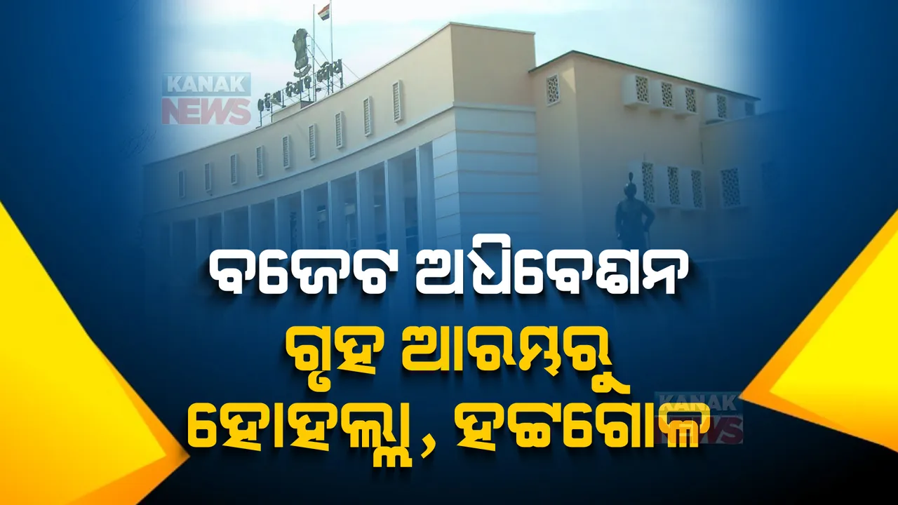  ବଜେଟ ଅଧିବେଶନର ପ୍ରଥମ ଦିନ । ନବ ଦାସଙ୍କ ହତ୍ୟାକାଣ୍ଡ ପ୍ରସଙ୍ଗକୁ ନେଇ ବିରୋଧୀଙ୍କ ହଟ୍ଟଗୋଳ । ବିଜେପିର କକ୍ଷତ୍ୟାଗ, ପୋଡିୟମ ତଳେ କଂଗ୍ରେସର ପ୍ରତିବାଦ ।