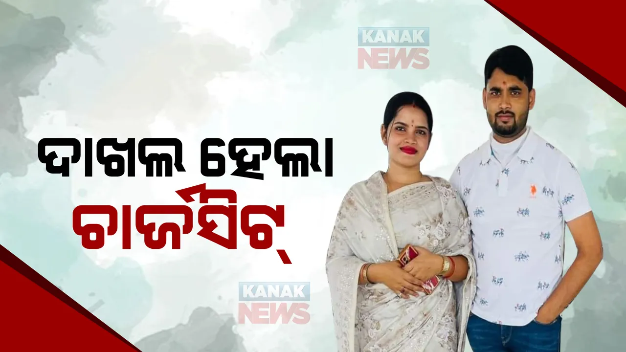  ଅର୍ଚ୍ଚନା ଓ ଜଗବନ୍ଧୁଙ୍କ ବିରୋଧରେ ଚାର୍ଜସିଟ୍‌ ଦାଖଲ : ଡାଏରୀରେ ଥିବା ପ୍ରଭାବଶାଳୀଙ୍କ ସମ୍ପର୍କରେ ଉଲ୍ଲେଖ