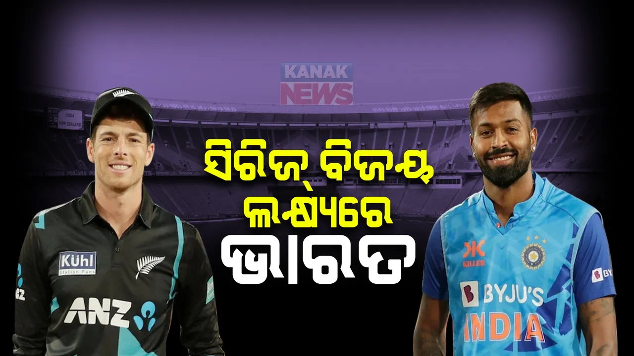 ଭାରତ-ନ୍ୟୁଜିଲାଣ୍ଡ ଶେଷ ଟି-୨୦ ମ୍ୟାଚ୍ : ସିରିଜ୍ ଜିତି ଘରୋଇ ମାଟିରେ ରେକର୍ଡ କାଏମ ରଖିବାକୁ ଟିମ୍ ଇଣ୍ଡିଆର ଲକ୍ଷ୍ୟ