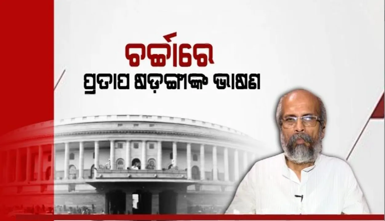  ଚର୍ଚ୍ଚାରେ ପ୍ରତାପ ଷଡ଼ଙ୍ଗୀଙ୍କ ଭାଷଣ। ଓଡି଼ଆରେ ବକ୍ତବ୍ୟ ରଖିଲେ ବାଲେଶ୍ୱର ସାଂସଦ।