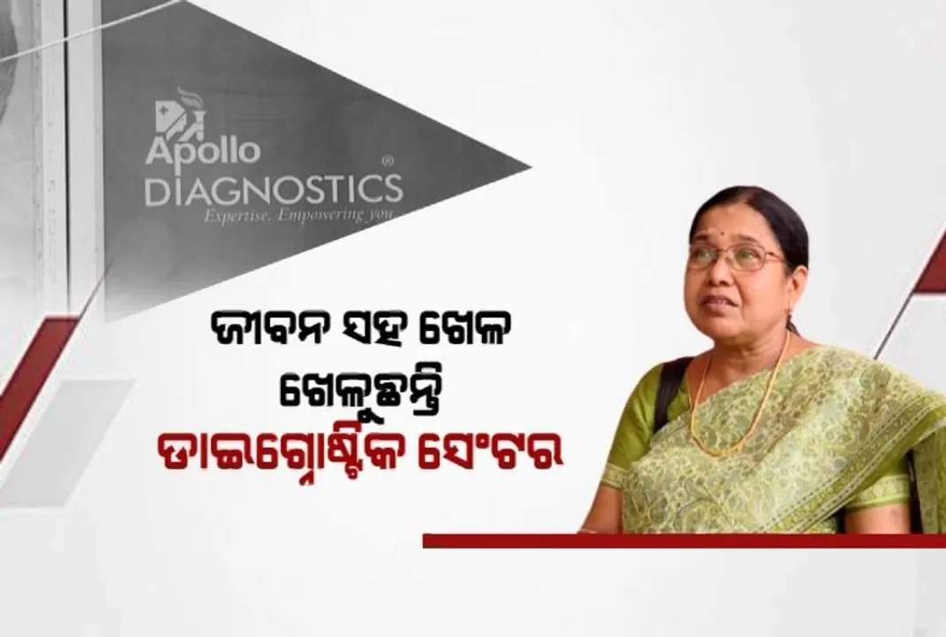  ଜୀବନ ସହ ଖେଳ ଖେଳୁଛନ୍ତି ଡାଇଗ୍ନୋଷ୍ଟିକ ସେଣ୍ଟର। ଟଙ୍କା ଲୋଭରେ ରୋଗୀଙ୍କୁ ଦେଉଛନ୍ତି ନକଲି ରିପୋର୍ଟ।