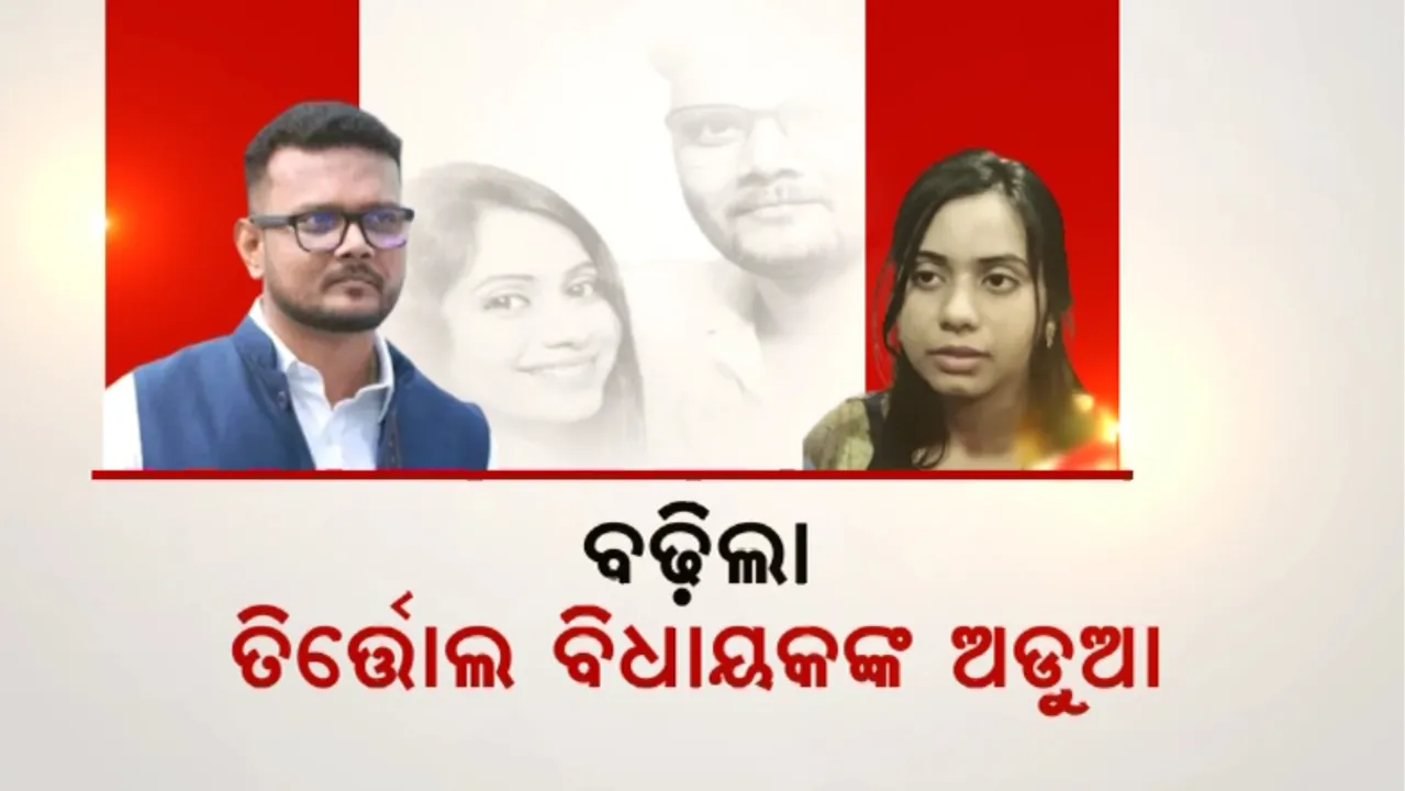  ବଢ଼ିଲା ତିର୍ତ୍ତୋଲ ବିଧାୟକଙ୍କ ଅଡୁଆ: ଏତଲା ରୁଜୁ ପାଇଁ ହାଇକୋର୍ଟଙ୍କ ନିର୍ଦ୍ଦେଶ