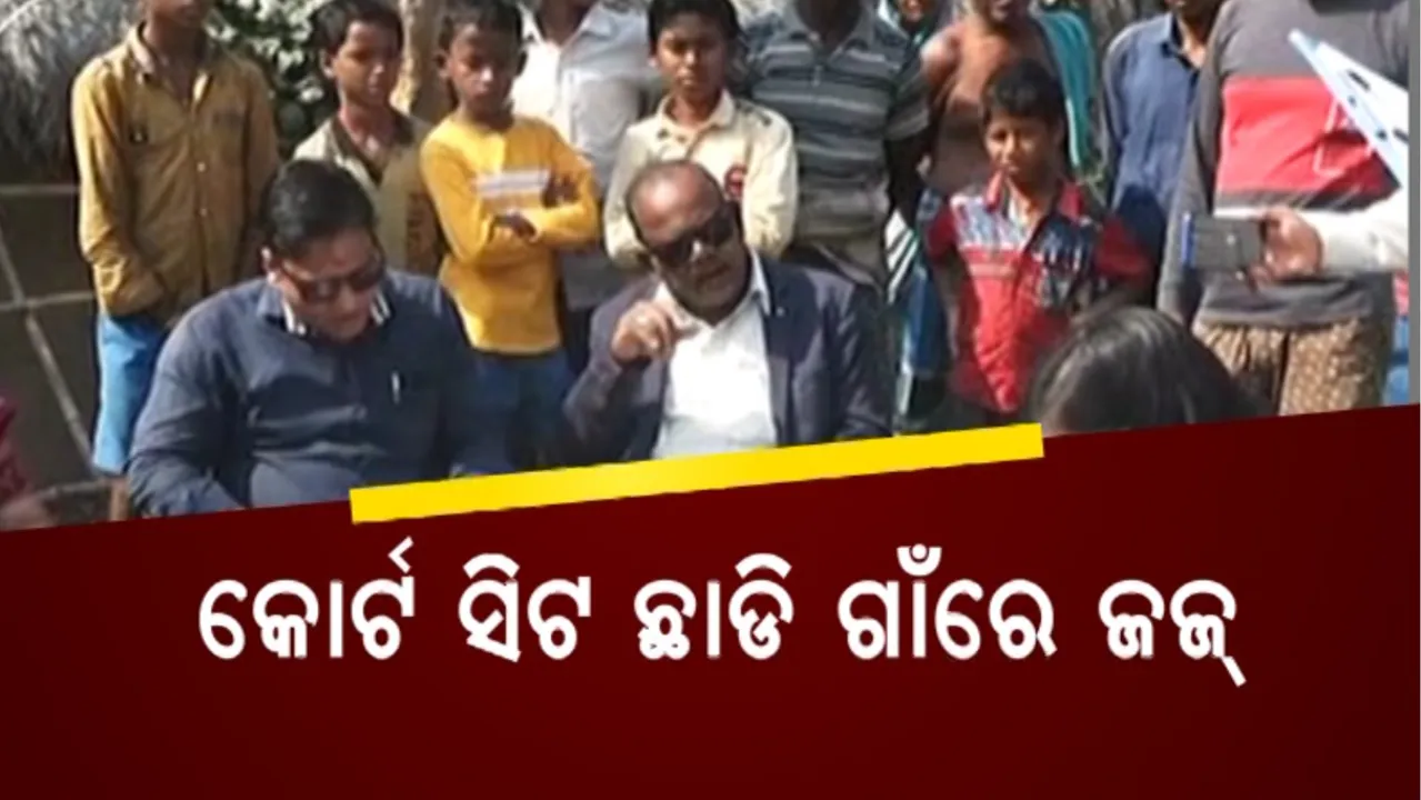  କୋର୍ଟ ଛାଡି ଗାଁ ପାଳଗଦାରେ ବସି ନ୍ୟାୟ ଦେଲେ ବିଚାରପତି: ୪ ବେସାହାରା ଶିଶୁଙ୍କ ସମସ୍ୟା ପଚାରି ବୁଝିଲେ