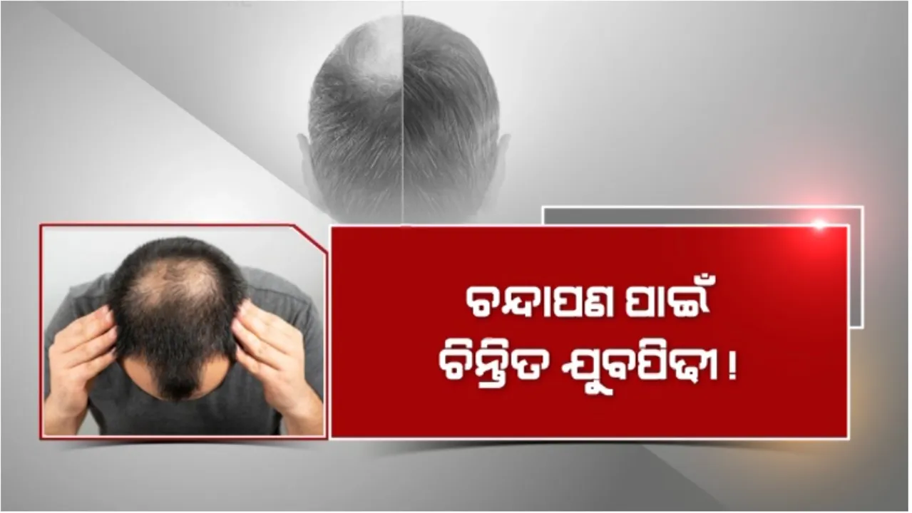  ଚନ୍ଦାପଣ ପାଇଁ ଚିନ୍ତିତ ଯୁବପିଢୀ! ଟେକ୍ନୋଲୋଜି କରୁଛି କମାଲ