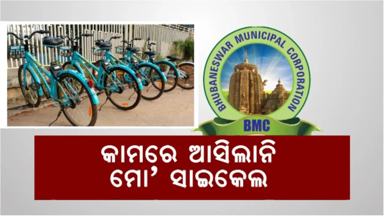  ମରଣ ମୁହଁରେ ମୋ ସାଇକେଲ୍: ଖତ ଖାଉଛି କ୍ରୁଟ କିଣିଥିବା ଶହ ଶହ ସାଇକେଲ