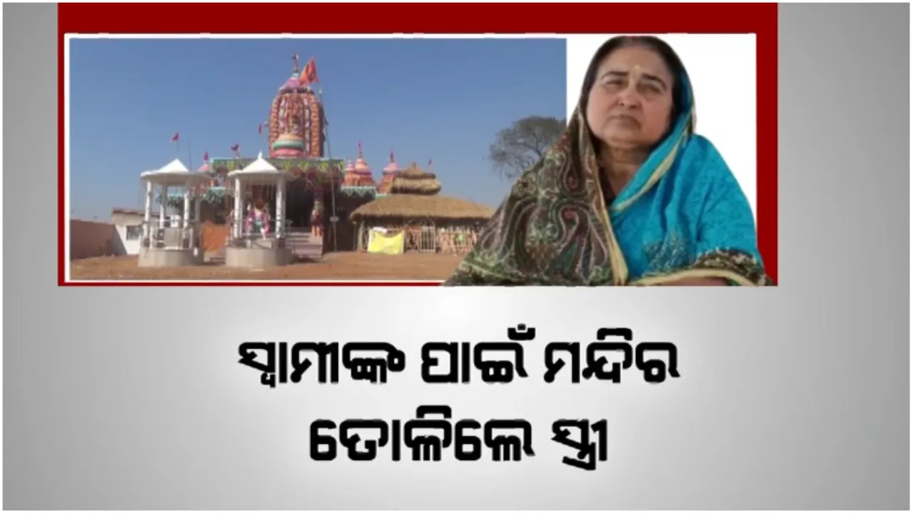  ସ୍ୱାମୀଙ୍କ ପାଇଁ ମନ୍ଦିର ତୋଳିଲେ ସ୍ତ୍ରୀ: ଅନ୍ତିମ ଇଚ୍ଛା ପୂରଣ ପାଇଁ ସବୁ ଜମିବାଡ଼ି ବିକିଦେଲେ ମୟୁରଭଂଜ ଶ୍ୟାମଖୁଂଟାର ବାସନ୍ତୀ ଘୋଷ