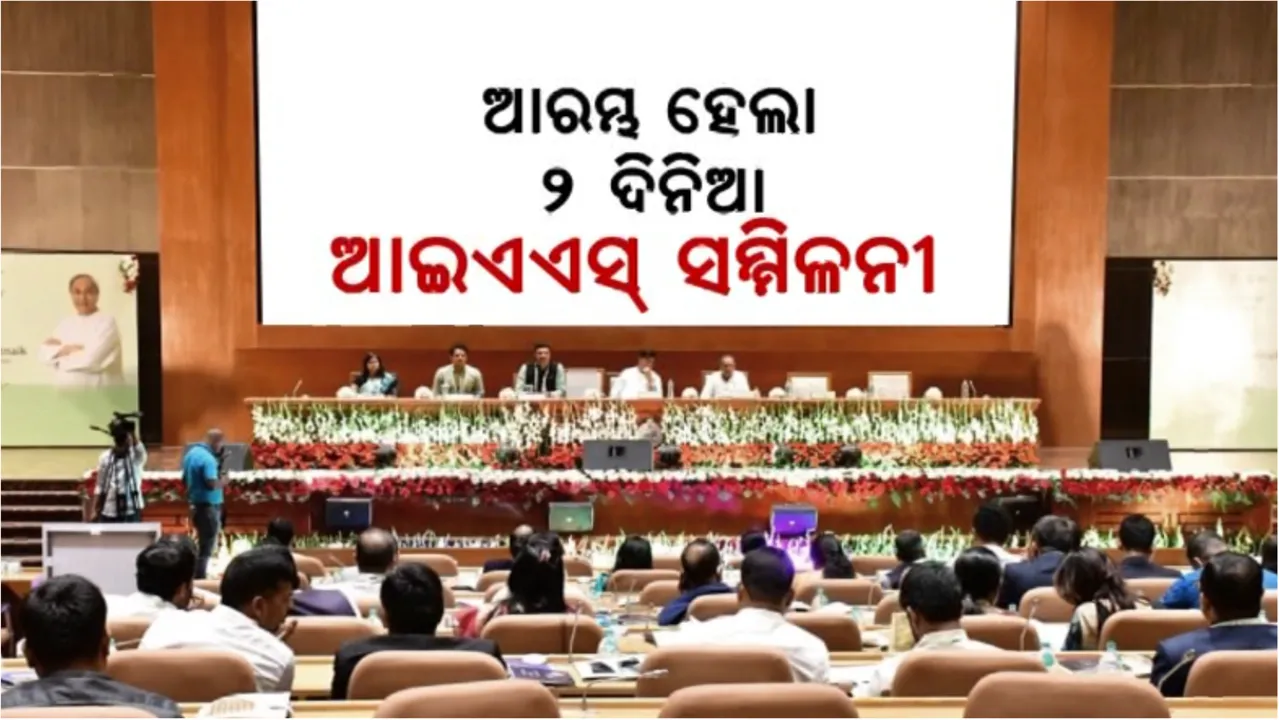  ଆରମ୍ଭ ହେଲା ୨ ଦିନିଆ ଆଇଏଏସ୍ ସମ୍ମିଳନୀ: ଜିଲ୍ଲାଗୁଡି଼କ ମଧ୍ୟରେ ପ୍ରତିଯୋଗିତାକୁ ଗୁରୁତ୍ୱ