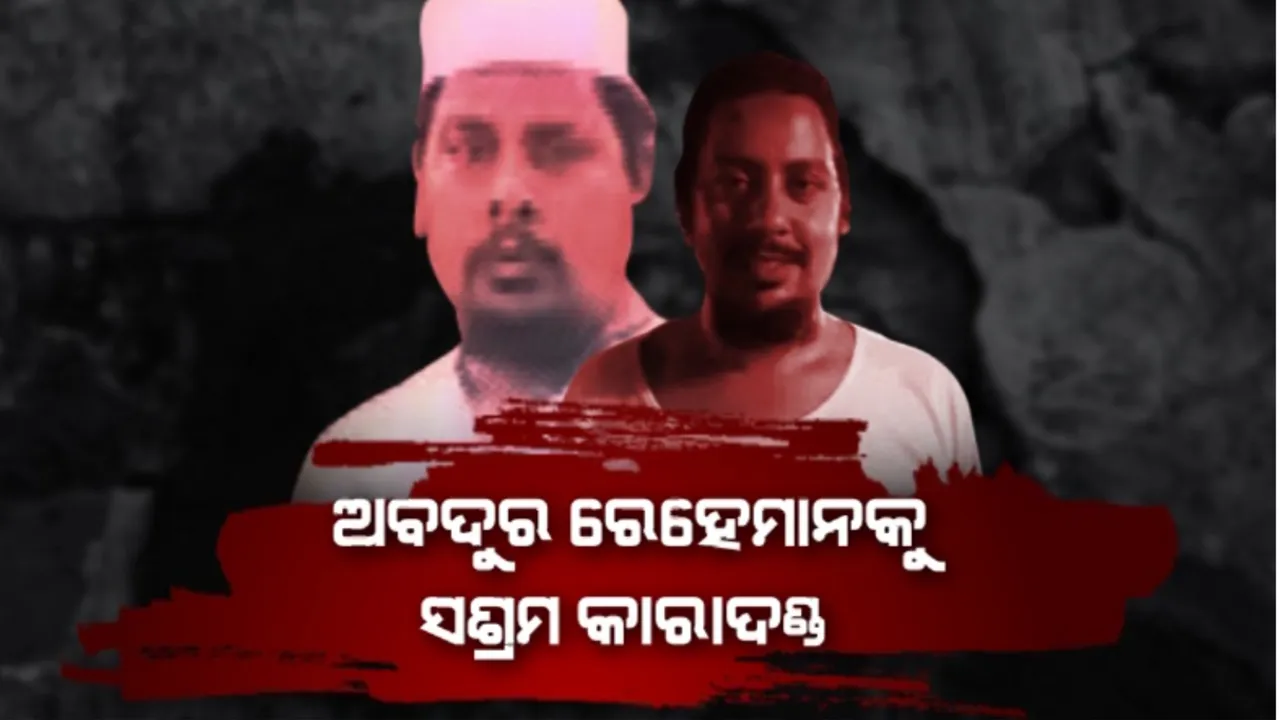  ଅବଦୁର ରେହେମାନକୁ ସଶ୍ରମ କାରାଦଣ୍ଡ: ୭ ବର୍ଷ ୫ ମାସ ସଜା ଶୁଣାଇଲେ ଦିଲ୍ଲୀ କୋର୍ଟ