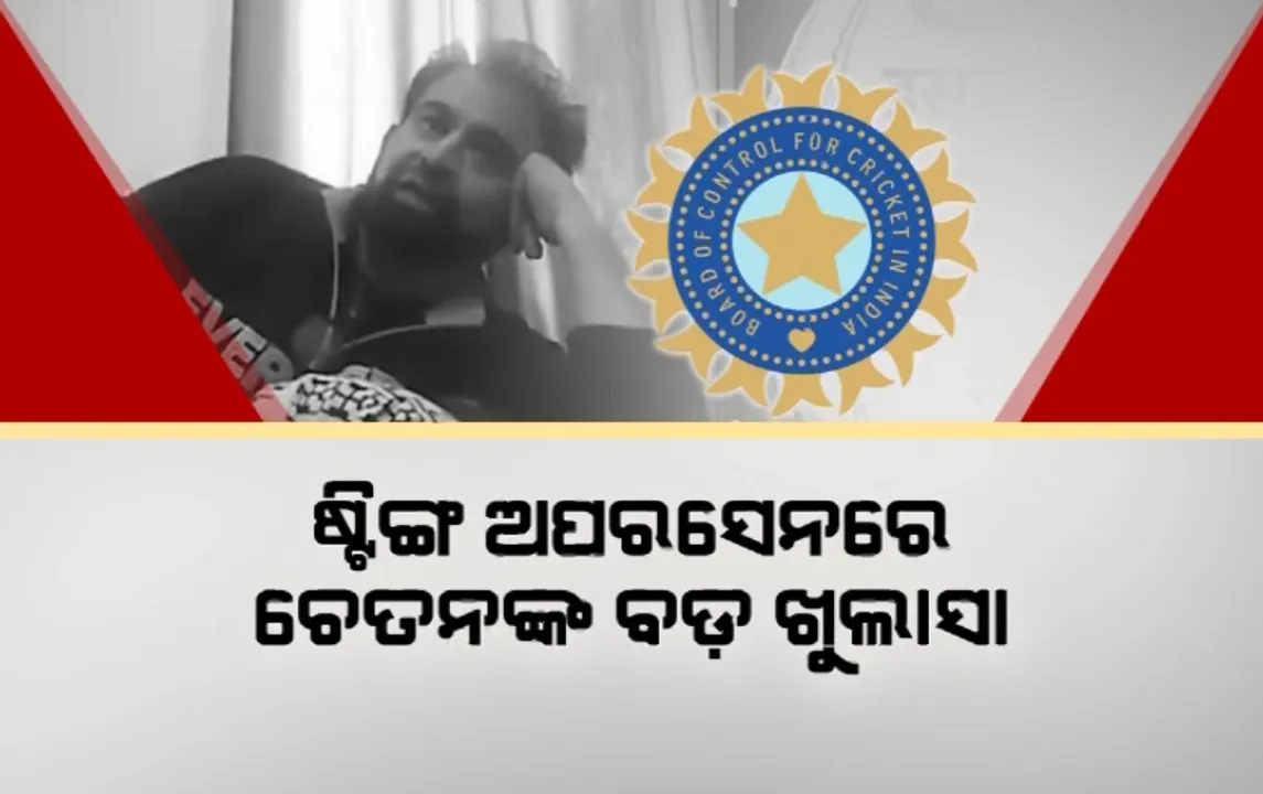 ଷ୍ଟିଙ୍ଗ ଅପରେସନରେ ସାମ୍ନାକୁ ଆସିଲା ମୁଖ୍ୟ ଚୟନକର୍ତା ଚେତନ ଶର୍ମାଙ୍କ ବିସ୍ଫୋରକ ବୟାନ । କହିଲେ, ଫିଟନେସ୍ ପାଇଁ ଇଞ୍ଜେକସନ୍ ନେଉଛନ୍ତି ଖେଳାଳି