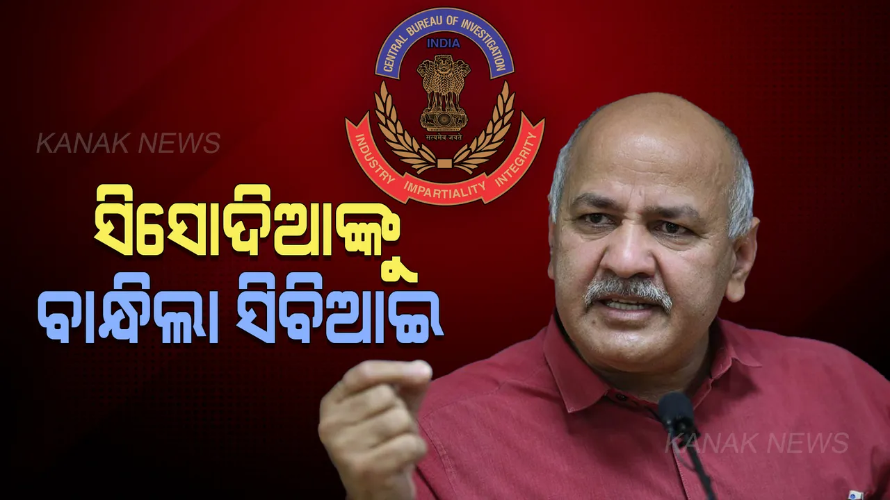  ଅବକାରୀ ଦୁର୍ନୀତି ମାମଲାରେ ସିସୋଦିଆ ଗିରଫ । ୮ ଘଣ୍ଟା ପଚରାଉଚରା ପରେ ସିବିଆଇର କାର୍ଯ୍ୟାନୁଷ୍ଠାନ ।