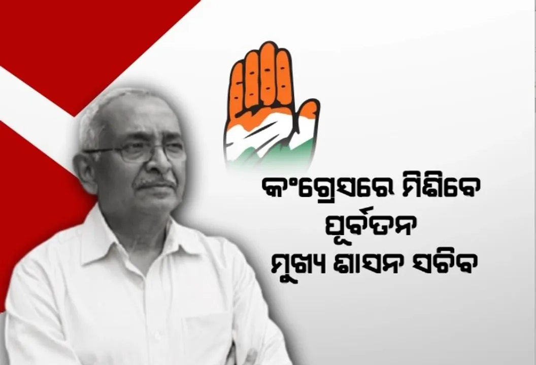  ବାବୁ ବନିବେ କଂଗ୍ରେସ ନେତା। ଦଳରେ ଯୋଗଦେବେ ପୂର୍ବତନ ମୁଖ୍ୟ ଶାସନ ସଚିବ ବିଜୟ ପଟ୍ଟନାୟକ।