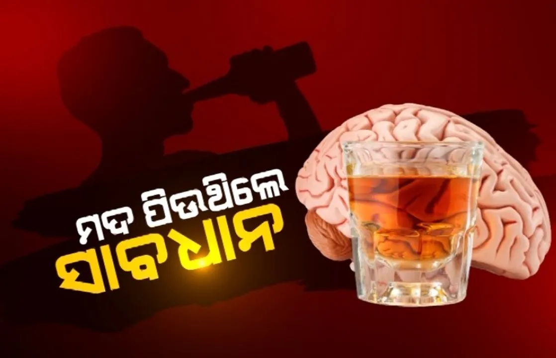  ମଦ ପିଉଥିଲେ ସାବଧାନ ! ବଦ ଅଭ୍ୟାସ ପାଇଁ ହୋଇପାରେ ବ୍ରେନ ହାମରେଜ ।