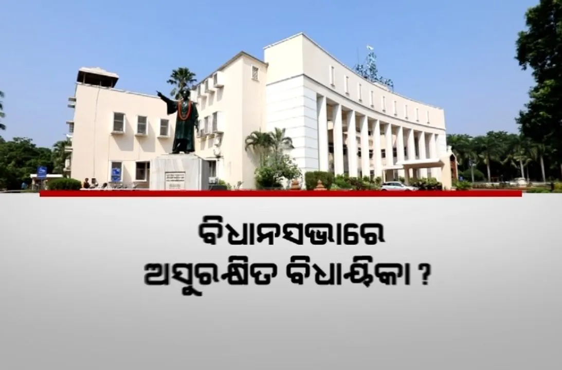 ବିଧାୟିକାଙ୍କ ସୁରକ୍ଷାକୁ ନେଇ ବୟାନବାଜି। ବାଚସ୍ପତିଙ୍କ ନିକଟରେ ଫେରାଦ ହେଲେ ବିଜେଡି ବିଧାୟିକା।