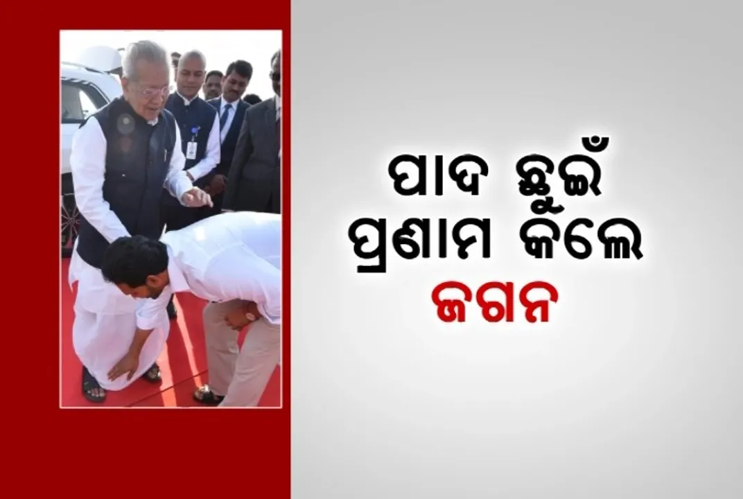  ରାଜନୀତିରେ ରୋଚକ ଓ ଭାବପୂର୍ଣ୍ଣ ଦୃଶ୍ୟ। ବିଶ୍ୱଭୂଷଣ ହରିଚନ୍ଦନଙ୍କ ବିଦାୟୀ କାର୍ଯ୍ୟକ୍ରମରେ ପାଦ ଛୁଇଁ ପ୍ରଣାମ କଲେ ଆନ୍ଧ୍ରପ୍ରଦେଶ ମୁଖ୍ୟମନ୍ତ୍ରୀ ।