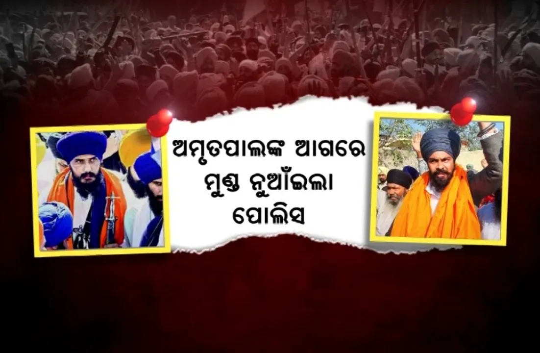  ଅମୃତପାଲଙ୍କ ଆଗରେ ମୁଣ୍ଡ ନୁଆଁଇଲା ପୋଲିସ। ଜେଲରୁ ବାହାରିଲେ ଲଭପ୍ରୀତ ତୁଫାନ୍