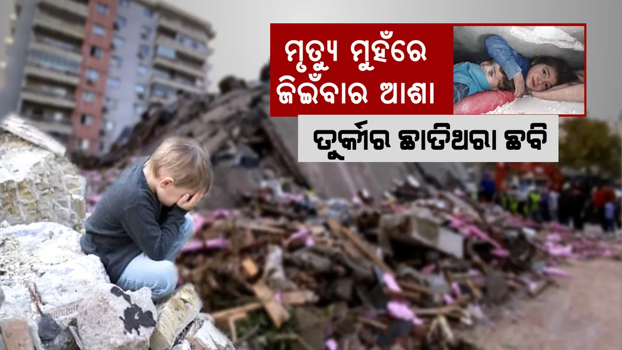  ଭୟଙ୍କର ଭୂକମ୍ପ ପରେ ରାସ୍ତା ସାରା ଶବ ଆଉ ଶବ । ଶ୍ମଶାନ ପାଲଟିଛି ସହର । ଚାପି ରହିଥିବା ଜୀବନମାନେ କରୁଛନ୍ତି ଚିତ୍କାର...