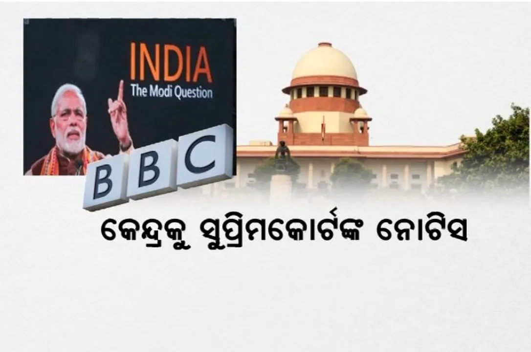  ବିବିସି ଡକ୍ୟୁମେଣ୍ଟାରୀ ବିବାଦ: କେନ୍ଦ୍ରକୁ ସୁପ୍ରିମକୋର୍ଟଙ୍କ ନୋଟିସ, ମୂଳ ଡକ୍ୟୁମେଣ୍ଟାରୀର କାଗଜପତ୍ର ଦାଖଲ ନିର୍ଦ୍ଦେଶ ।