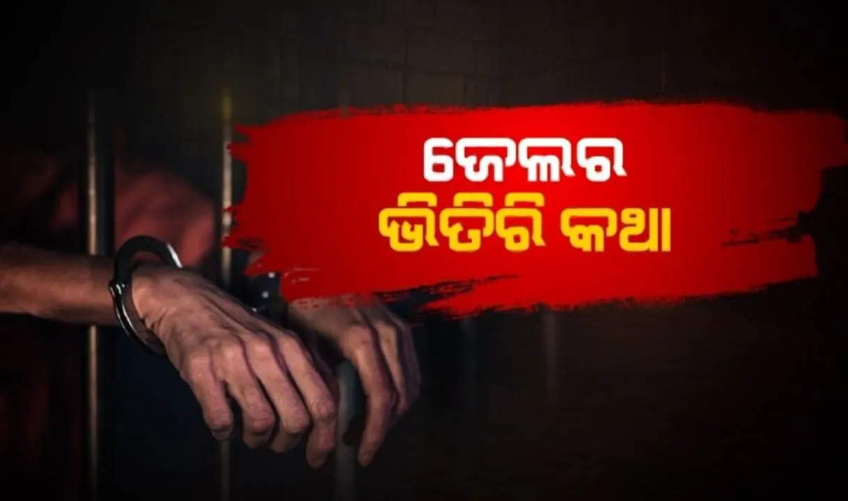  କେମିତି ଜେଲ ଭିତରେ ରହୁଛନ୍ତିି କଏଦୀ? ସାମ୍ନାକୁ ସତ ଆଣିଲା କନକ ନ୍ୟୁଜ୍ । ବଡ ଅଭିଯୋଗ ଆଣିଲେ ନିତ୍ୟ କିଶୋର ଦାସ