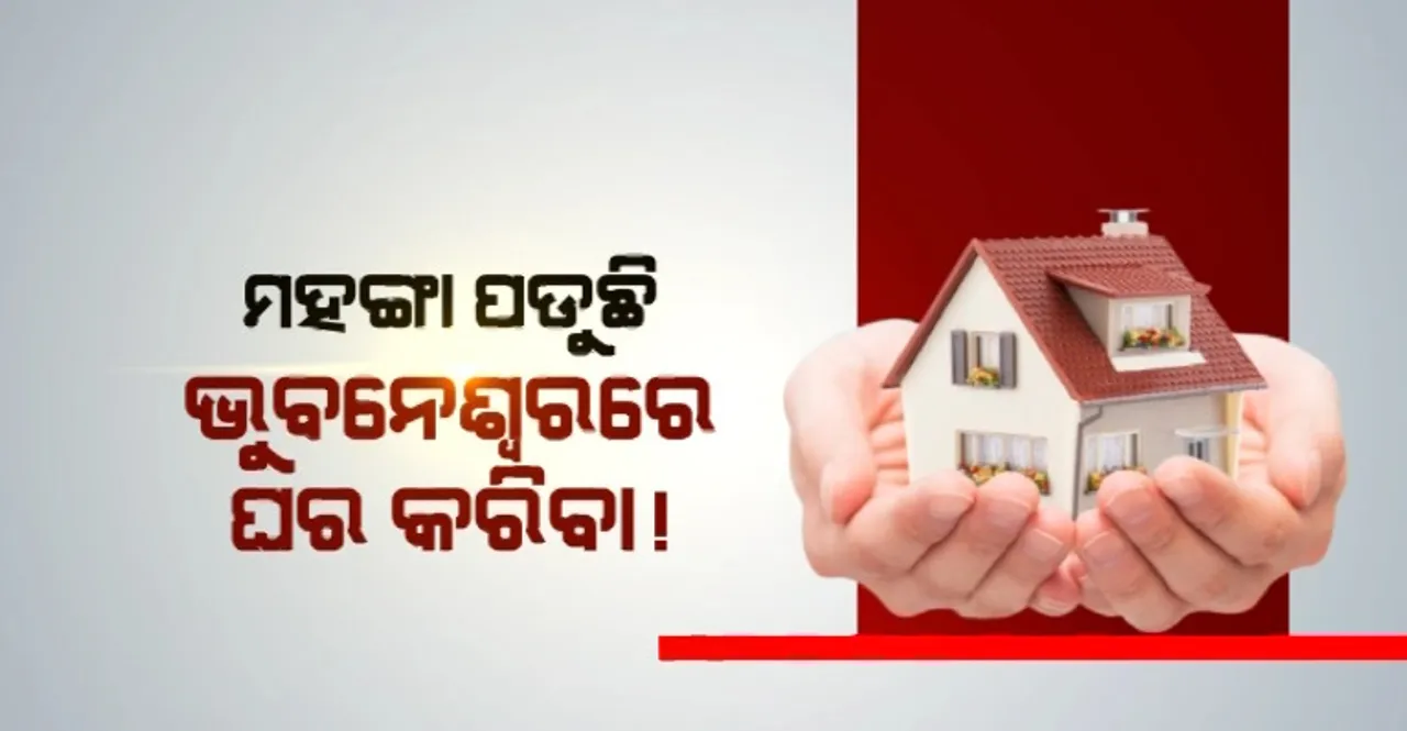  ମହଙ୍ଗା ପଡୁଛି ଭୁବନେଶ୍ୱରରେ ଘର କରିବା । ସାମ୍ନାକୁ ଆସିଲା ଚମକାଇ ଦେବା ଭଳି ରିପୋର୍ଟ