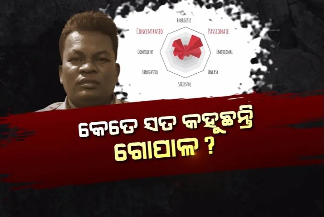  କେତେ ସତ କହୁଛନ୍ତି ଗୋପାଳ? ଲେୟାରଡ୍ ଭଏସ୍ ଆନାଲିସିସରୁ ଜଣାପଡିବ ସତ ...