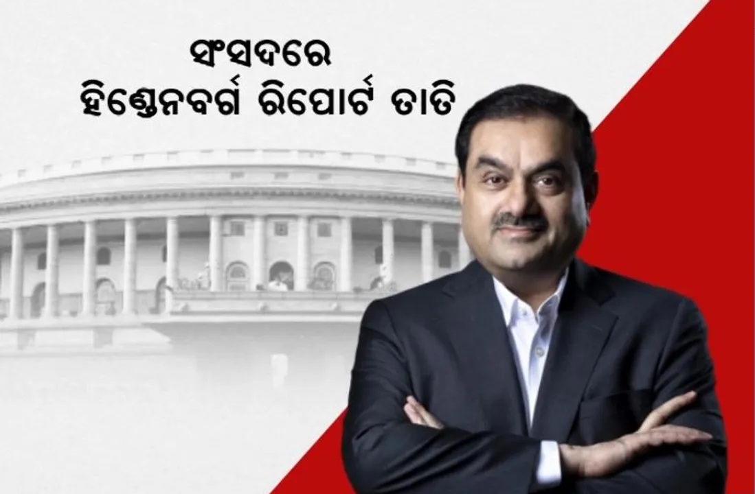  ସଂସଦରେ ହିଣ୍ଡେନବର୍ଗ ରିପୋର୍ଟ ତାତି। ବିରୋଧୀ ଉଠାଇଲେ ପ୍ରସଙ୍ଗ, ପଚାରିଲେ ପ୍ରଶ୍ନ।