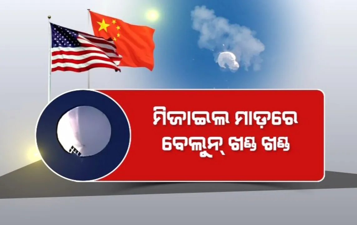  ଚୀନର ଗୁଇନ୍ଦା ବେଲୁନ, ଆମେରିକାର ଆକ୍ସନ। ମିଜାଇଲ ମାଡ଼ରେ ବେଲୁନ୍ ଖଣ୍ଡ ଖଣ୍ଡ।