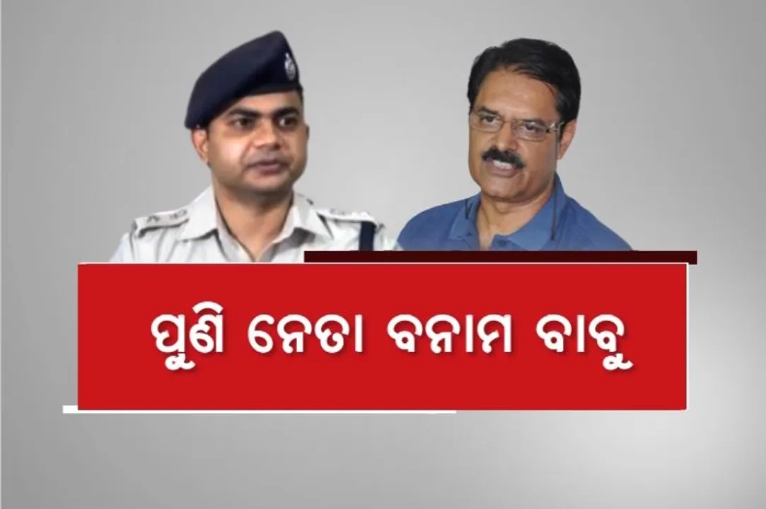  ପୁଣି ନେତା ବନାମ ବାବୁ, ଏସପିଙ୍କୁ କେଭି ପଢାଇଲେ ଆଇନର ପାଠ।
