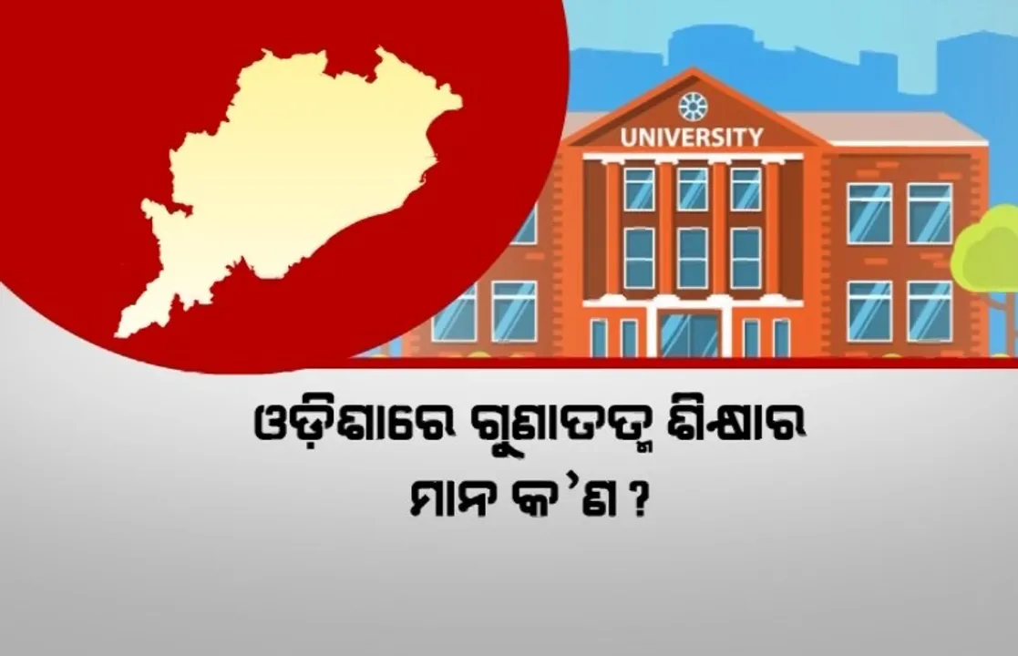  ବିଶ୍ୱବିଦ୍ୟାଳୟ ପାଇଁ ରାଜ୍ୟରେ ଲମ୍ବା ତାଲିକା। ସାଧାରଣରେ ପ୍ରଶ୍ନ, ବିଶ୍ୱବିଦ୍ୟାଳୟ ଗଢ଼ିଦେଲେ ବଦଳିଯାଏ କି ଉଚ୍ଚଶିକ୍ଷାର ସ୍ଥିତି?