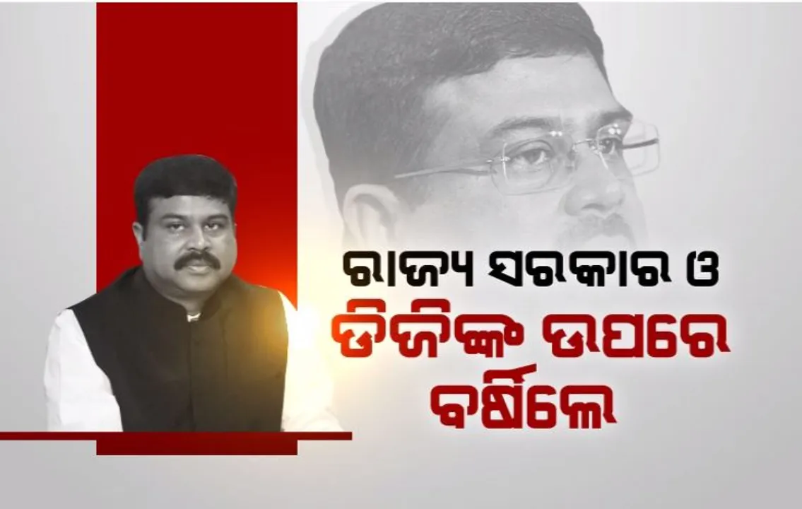  ରାଜ୍ୟ ସରକାର ଓ ଡିଜିଙ୍କ ଉପରେ ବର୍ଷିଲେ କେନ୍ଦ୍ରମନ୍ତ୍ରୀ ଧର୍ମେନ୍ଦ୍ର ପ୍ରଧାନ, ଆଇନଶୃଙ୍ଖଳାକୁ ନେଇ ଉଠାଇଲେ ପ୍ରଶ୍ନ ।