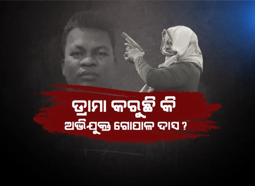  ଡେମୋ ନାଁରେ ଡ୍ରାମା କରି ଦେଲା ଅଭିଯୁକ୍ତ ଗୋପାଳ ଦାସ। ପ୍ରକୃତ ହତ୍ୟାକାଣ୍ଡ ଘଟଣା ସହ ମେଳ ଖାଉନି ସିନ୍ ରିକ୍ରିଏସନର ଏକାଧିକ ଦୃଶ୍ୟ।