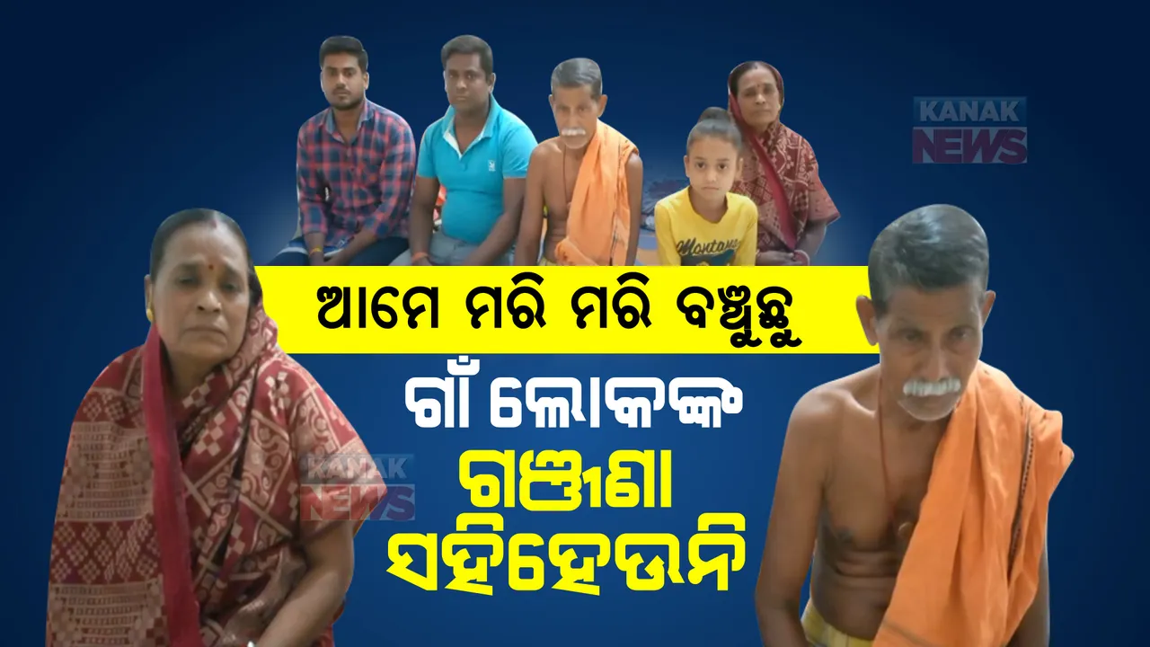  ବାସନ୍ଦ ଯନ୍ତ୍ରଣାରେ ପରିବାର । ଦୀର୍ଘ ବର୍ଷ ଧରି ସହୁଛନ୍ତି ଗାଁ ଲୋକଙ୍କ ଗଞ୍ଜଣା
