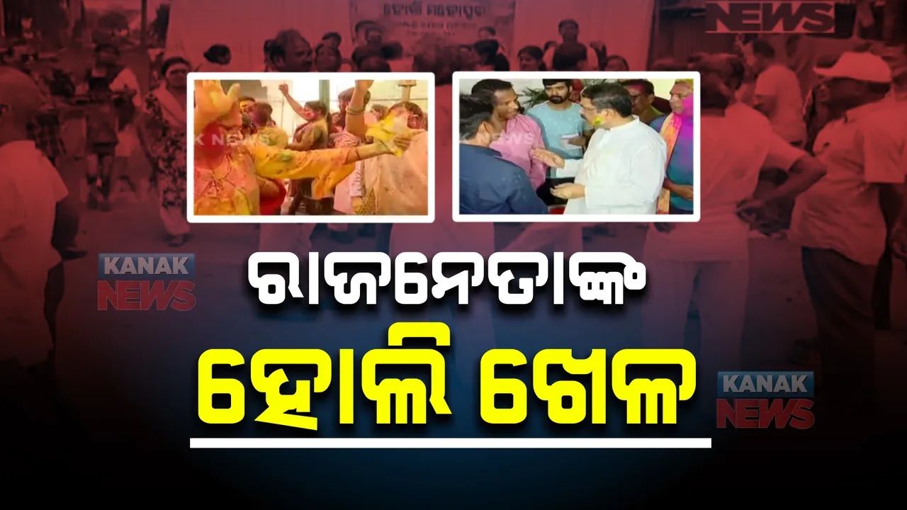  ଚର୍ଚ୍ଚାରେ ନେତାଙ୍କ ନିଆରା ହୋଲି। ଅତିଥିଙ୍କ ସହ ନାଚିଲେ ପ୍ରତିରକ୍ଷାମନ୍ତ୍ରୀ ରାଜନାଥ ସିଂ।