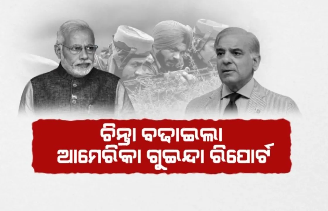  ଚିନ୍ତା ବଢାଇଲା ଆମେରିକାର ଗୁଇନ୍ଦା ରିପୋର୍ଟ । ପୁଣି ପାକିସ୍ତାନ ଉପରେ ମୋଦୀ କରିପାରନ୍ତି ସର୍ଜିକାଲ ଷ୍ଟ୍ରାଇକ୍ !