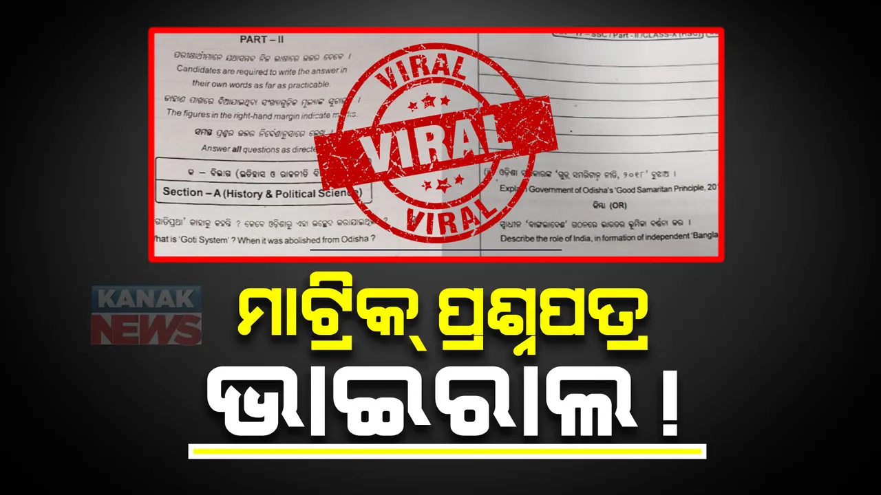  ମାଟ୍ରିକ୍ ପରୀକ୍ଷା ପୂର୍ବରୁ ପୁଣି ପ୍ରଶ୍ନପତ୍ର ଭାଇରାଲ: ସୋସିଆଲ ମିଡିଆରେ ଘୁରି ବୁଲୁଛି ଇତିହାସ ଓ ରାଜନୀତି ବିଜ୍ଞାନର ପ୍ରଶ୍ନପତ୍ର